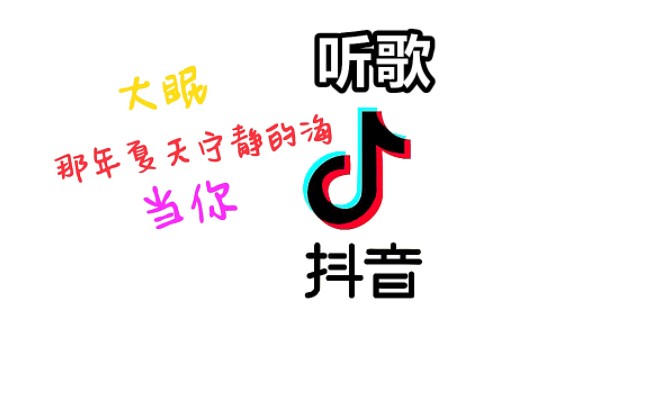 [图]王心凌演唱《大眠+那年夏天宁静的海+当你》音频版