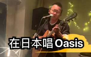 Download Video: 日本人听到Oasis，跟我一起大合唱《Don't look back in anger》live in 东京