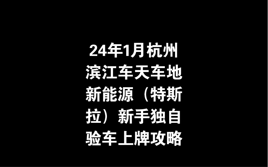 24年1月杭州滨江车天车地新能源(特斯拉)新手独自验车上牌攻略哔哩哔哩bilibili