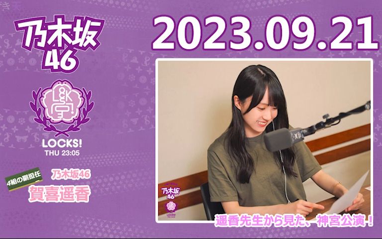 2023.09.21 TFM NOGI LOCKS! 贺喜遥香哔哩哔哩bilibili