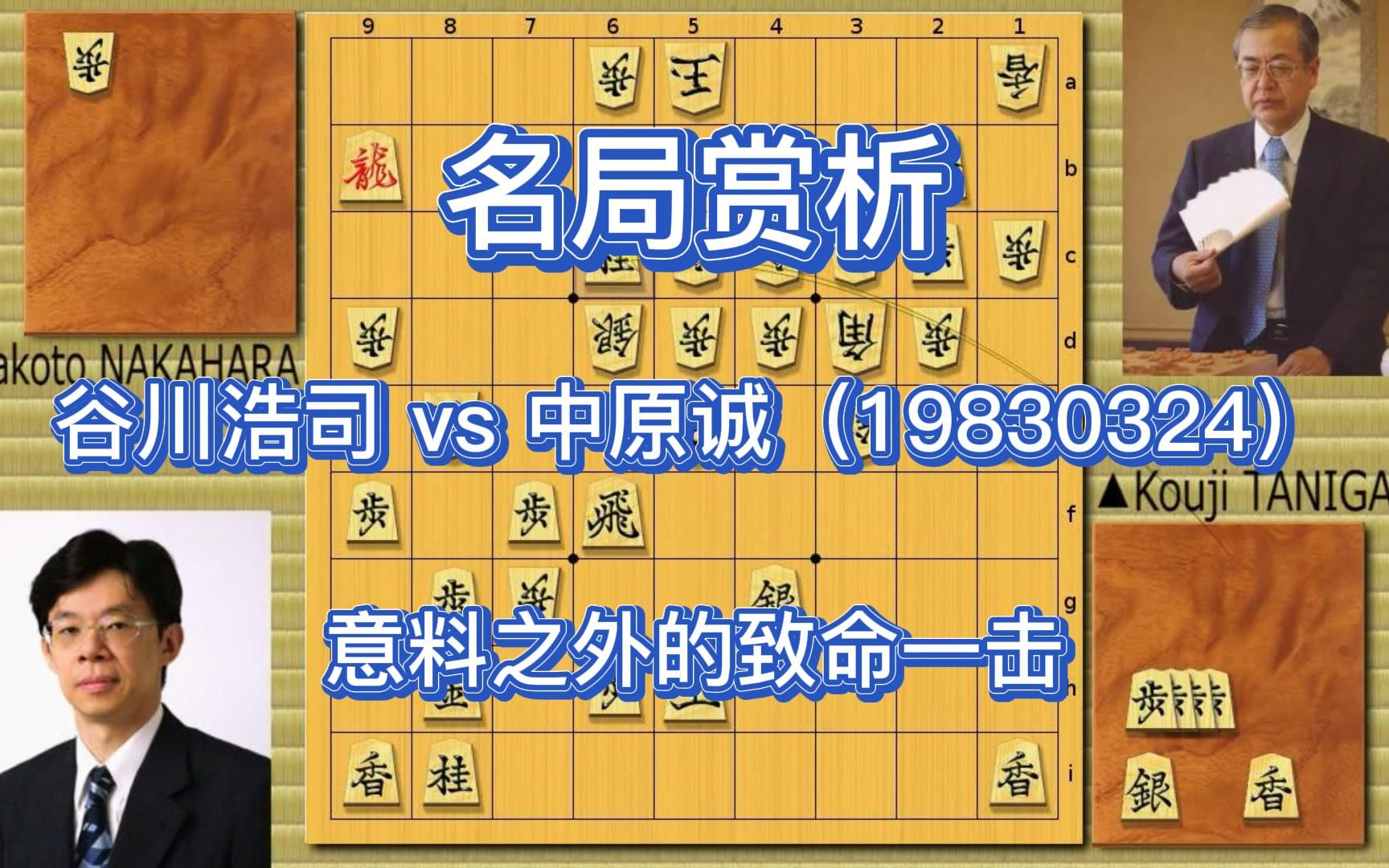 【将棋】名局赏析 意料之外的致命一击 谷川浩司 vs 中原诚(19830324)《月下棋士》原型局 矢仓 HIDECHI桌游棋牌热门视频