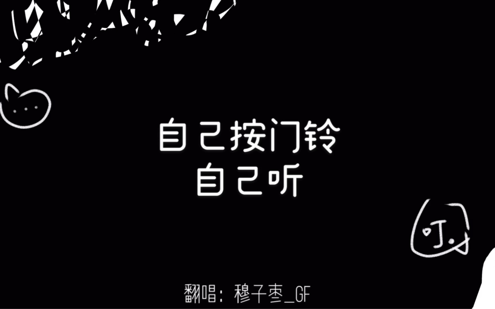 【e6警告】自己按门铃自己听/穆子枣_gf【精美pv】