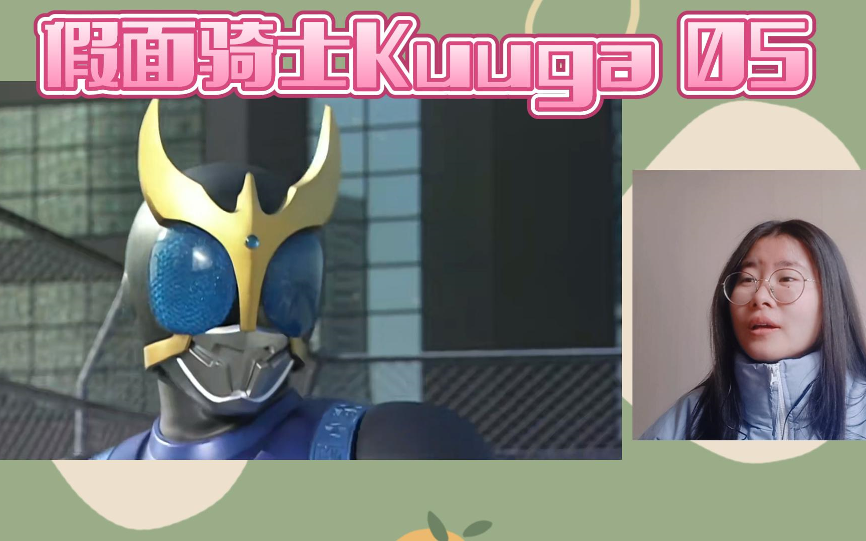 【re假面骑士kuuga】05(⊙o⊙)哇!变蓝色了!