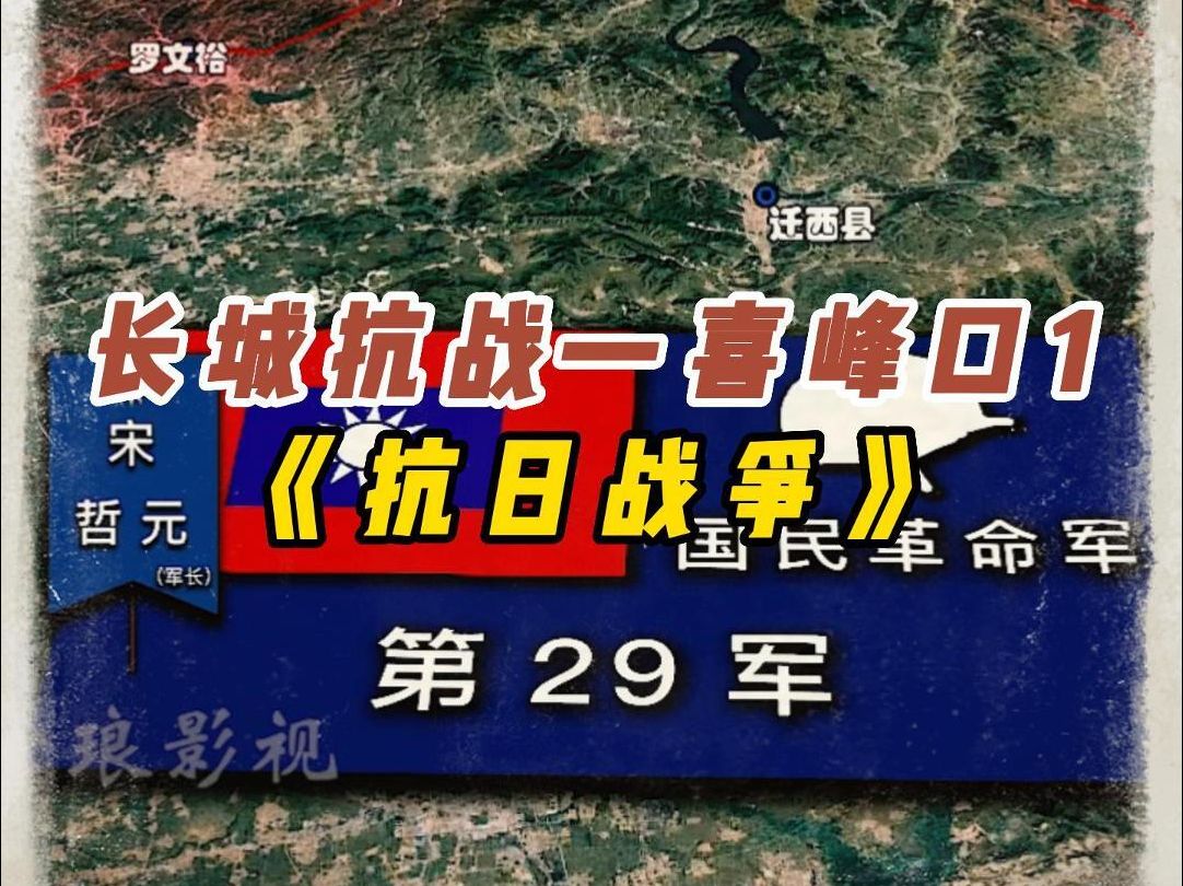 【长城抗战——喜峰口】西北军登场,宋哲元29军大刀队大显神威,“破锋八刀”连砍600名日军,喜峰口一战成名哔哩哔哩bilibili