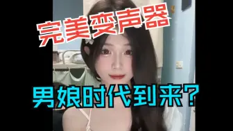 Tải video: 男娘培养计划之变声器保姆级安装教程