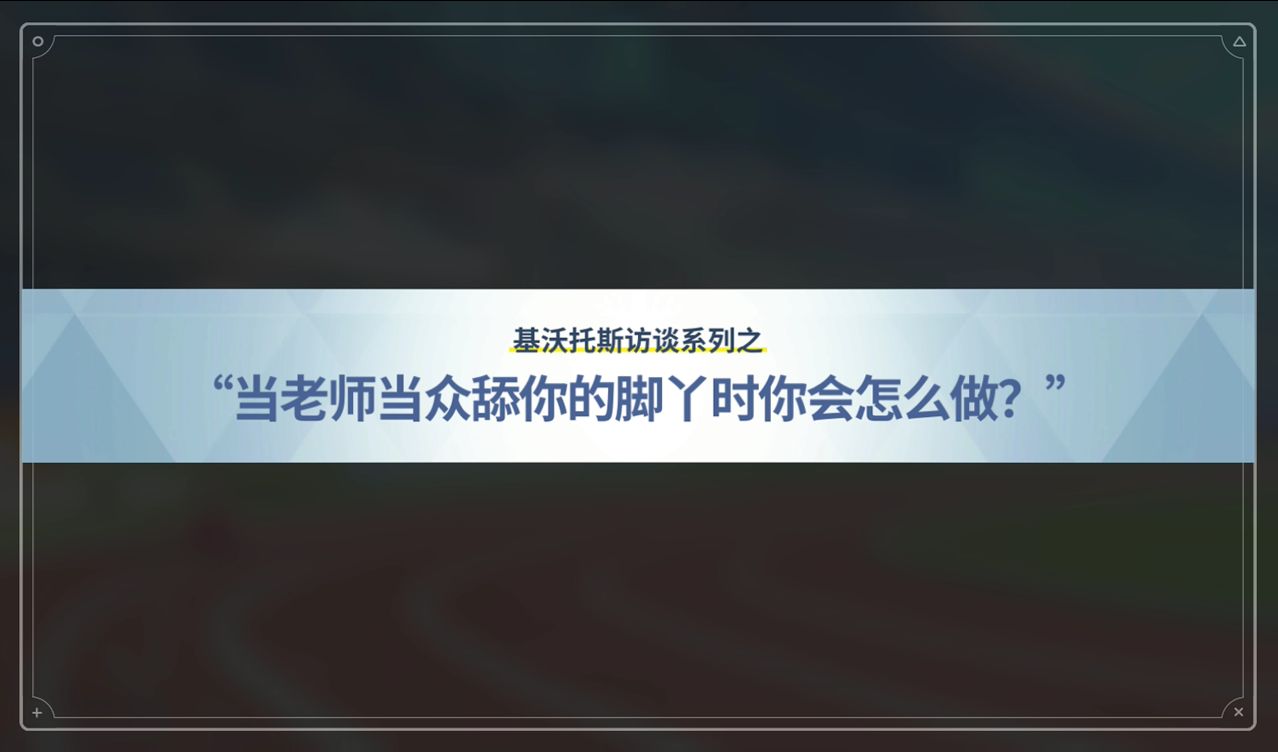 “当老师当众舔学生的脚丫时……”(基沃托斯访谈特别节目第十一弹)哔哩哔哩bilibili