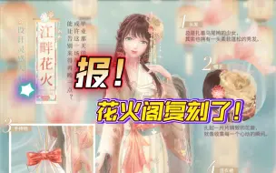 Download Video: 【闪耀暖暖】千呼万唤始出来！花火阁终于复刻了！