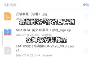 Скачать видео: 【NBA 2K20】最新阵容+修改器存档保姆级安装教程！包教包会！