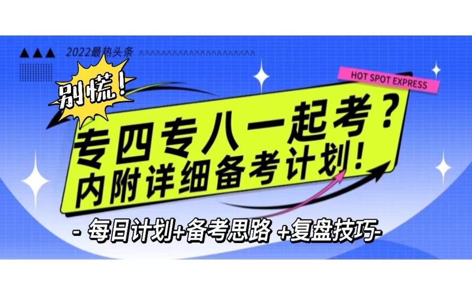 别慌!手把手带你做复习规划,一网打尽:专四专八规划、专八规划!内附易错点总结!哔哩哔哩bilibili