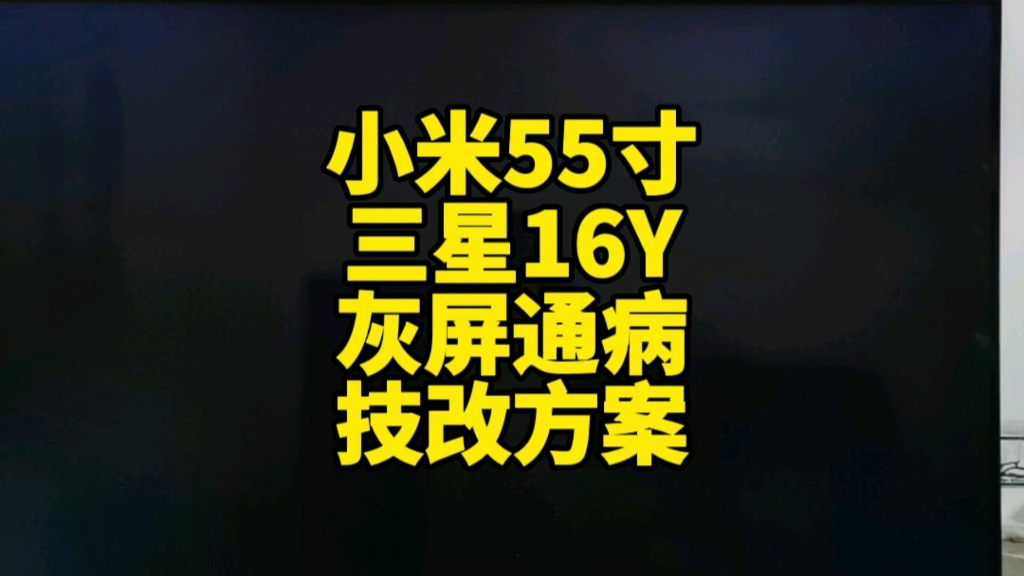 小米L55M5电视灰屏通病找准故障一分钟就修好了#液晶电视维修#家电维修#电器维修哔哩哔哩bilibili