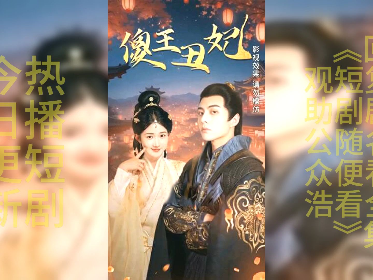 傻王丑妃免费全集