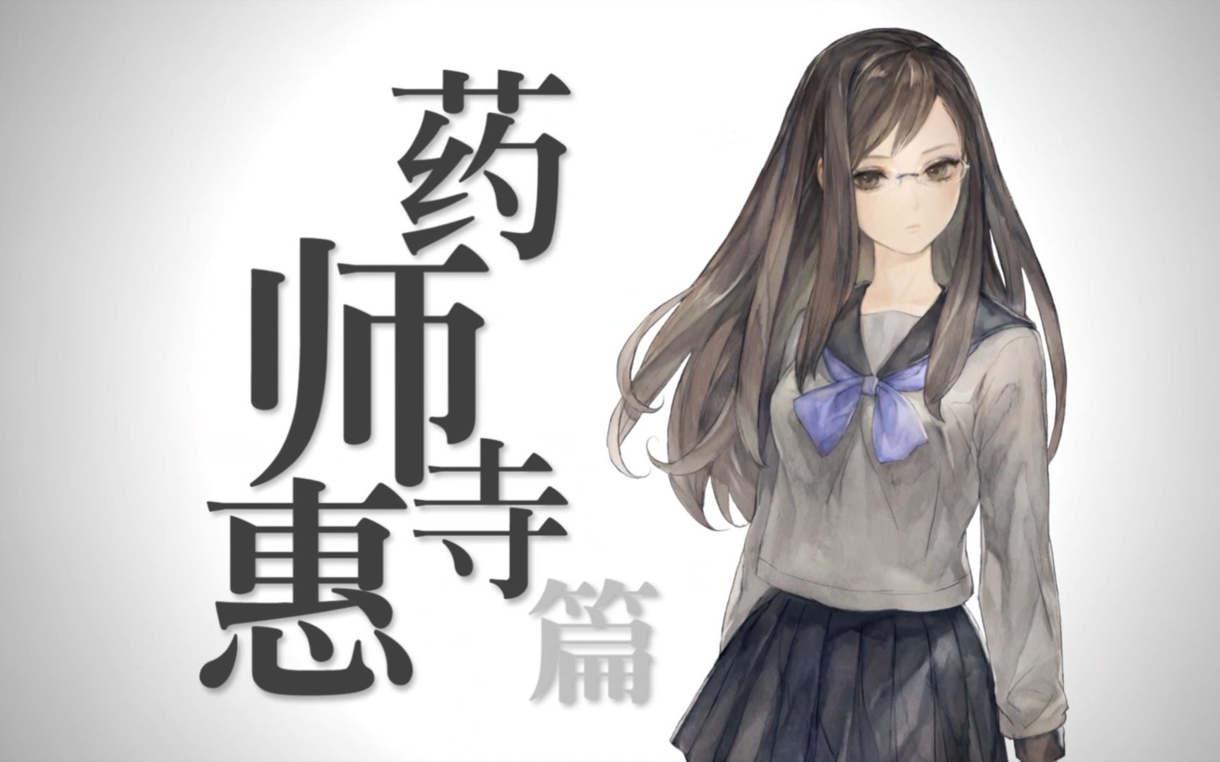 十三机兵防卫圈39药师寺惠篇完回不到的那一天小尾巴和我