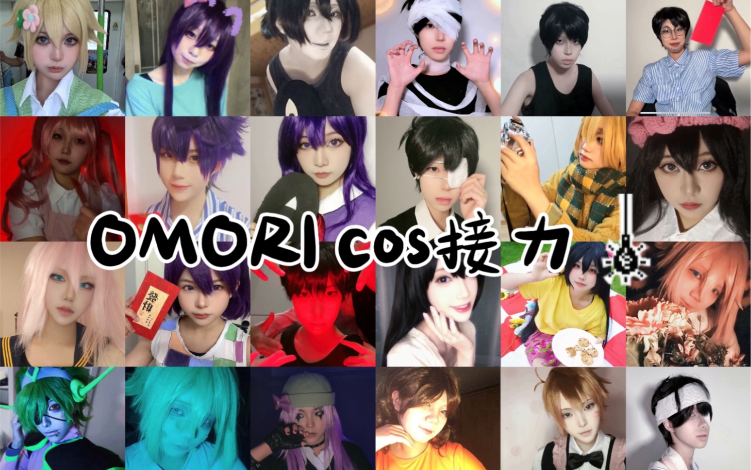 【omori拜年祭 单品】全国首个omori cos接力?