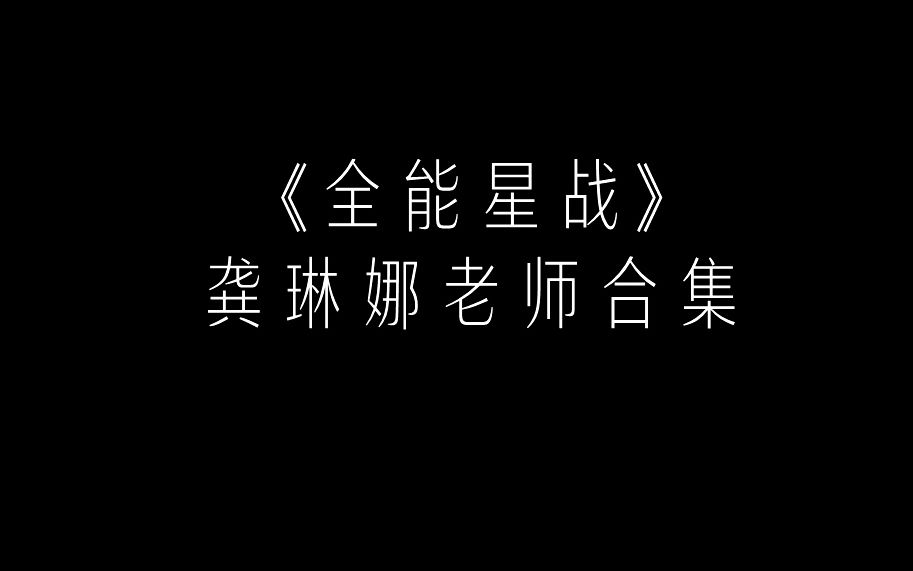 [图]《全能星战》龚琳娜老师曲目串烧