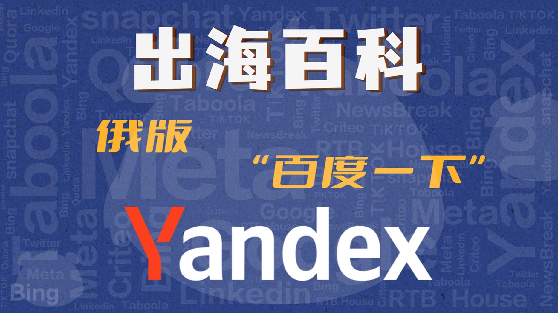 出海百科:Yandex,俄版“百度一下”?哔哩哔哩bilibili