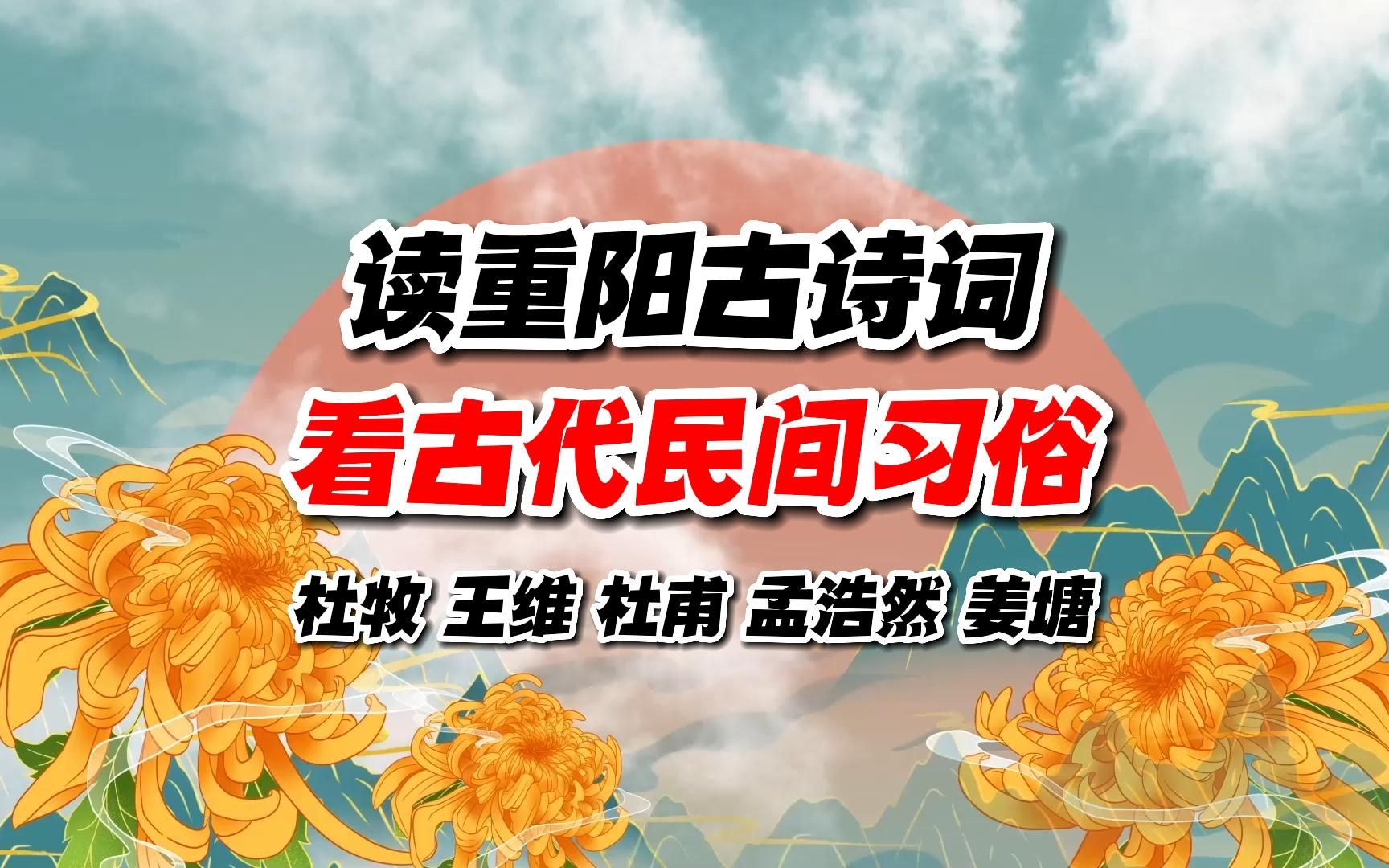 古代重阳节有哪些习俗?杜牧王维孟浩然杜甫古诗词中全都有哔哩哔哩bilibili