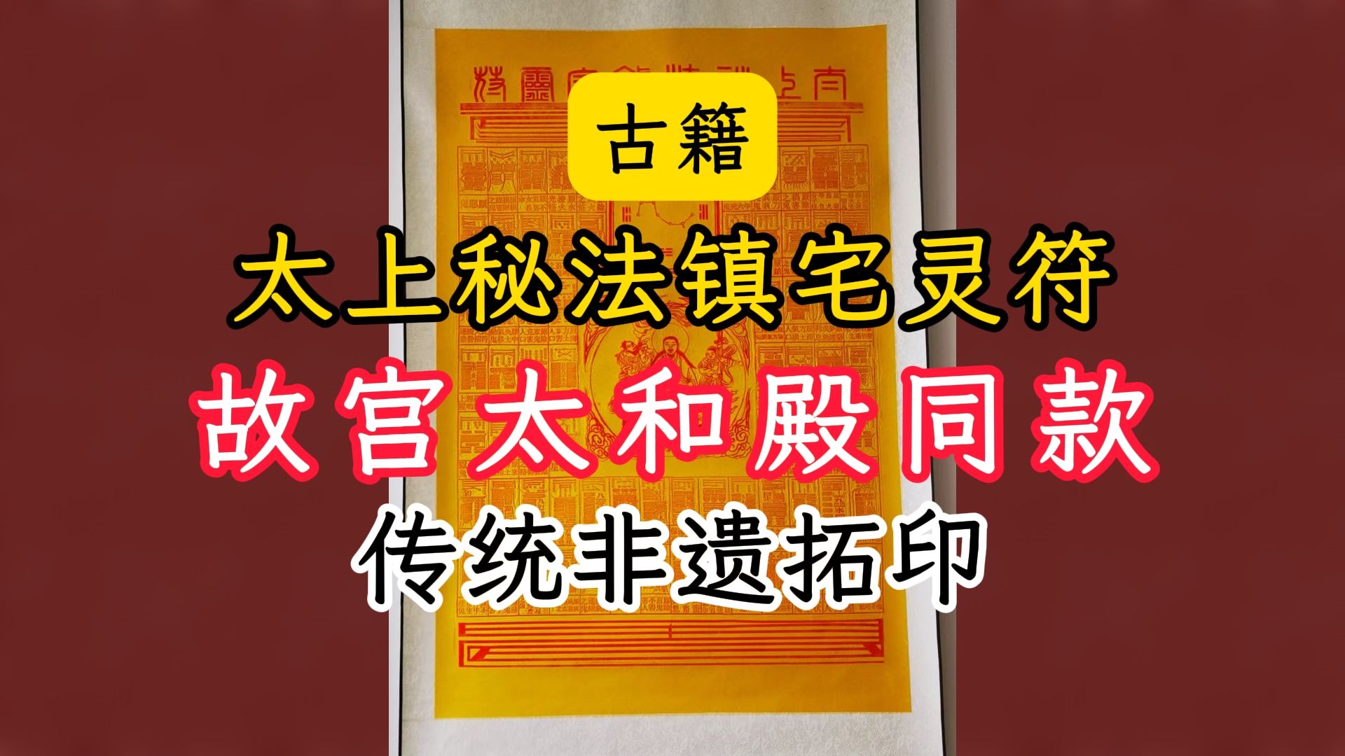 太上秘法镇宅灵符也叫太上72道镇宅灵符,故宫主位太和殿同款哔哩哔哩bilibili