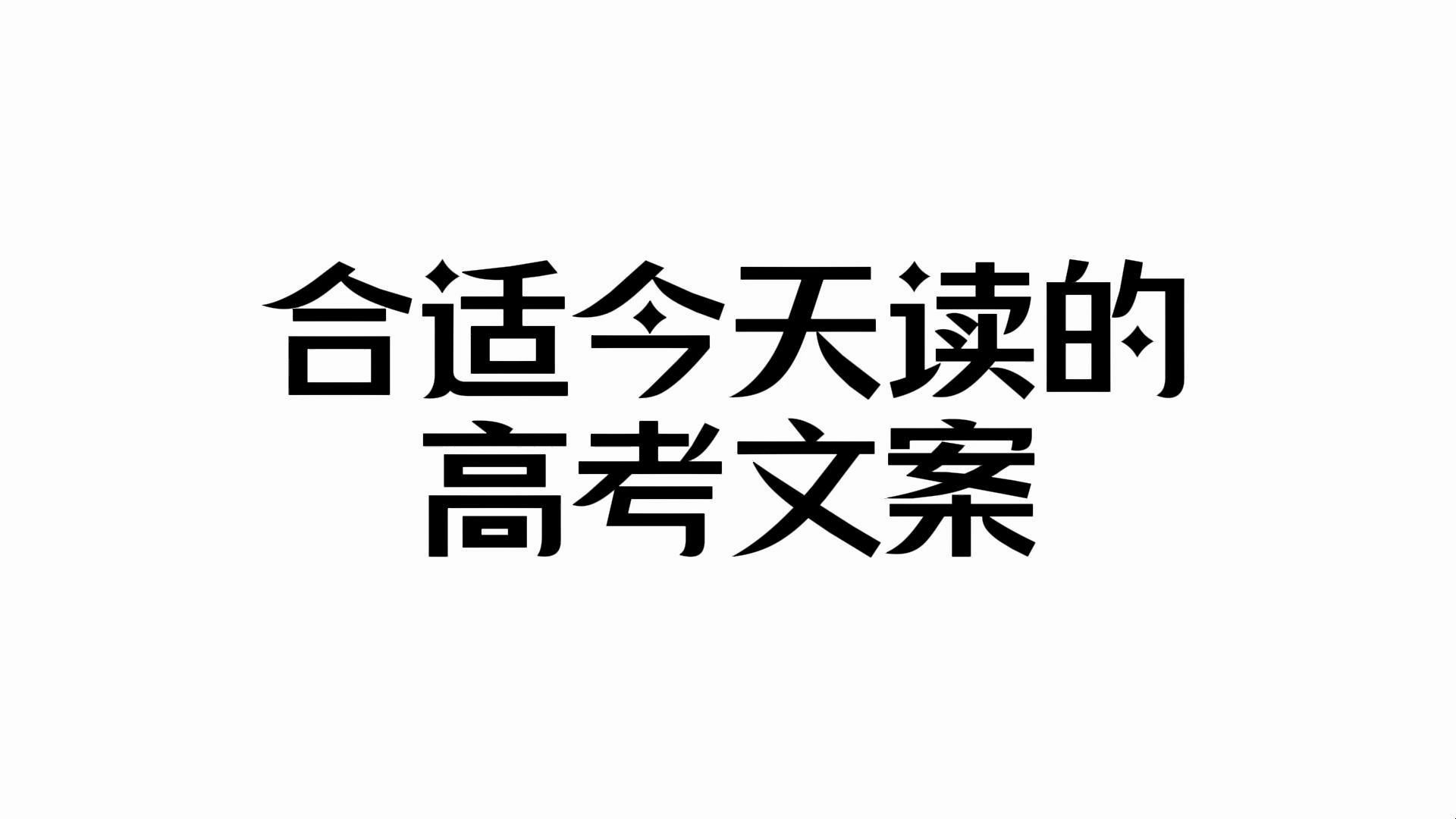 给人力量丨适合在今天读的高考文案哔哩哔哩bilibili