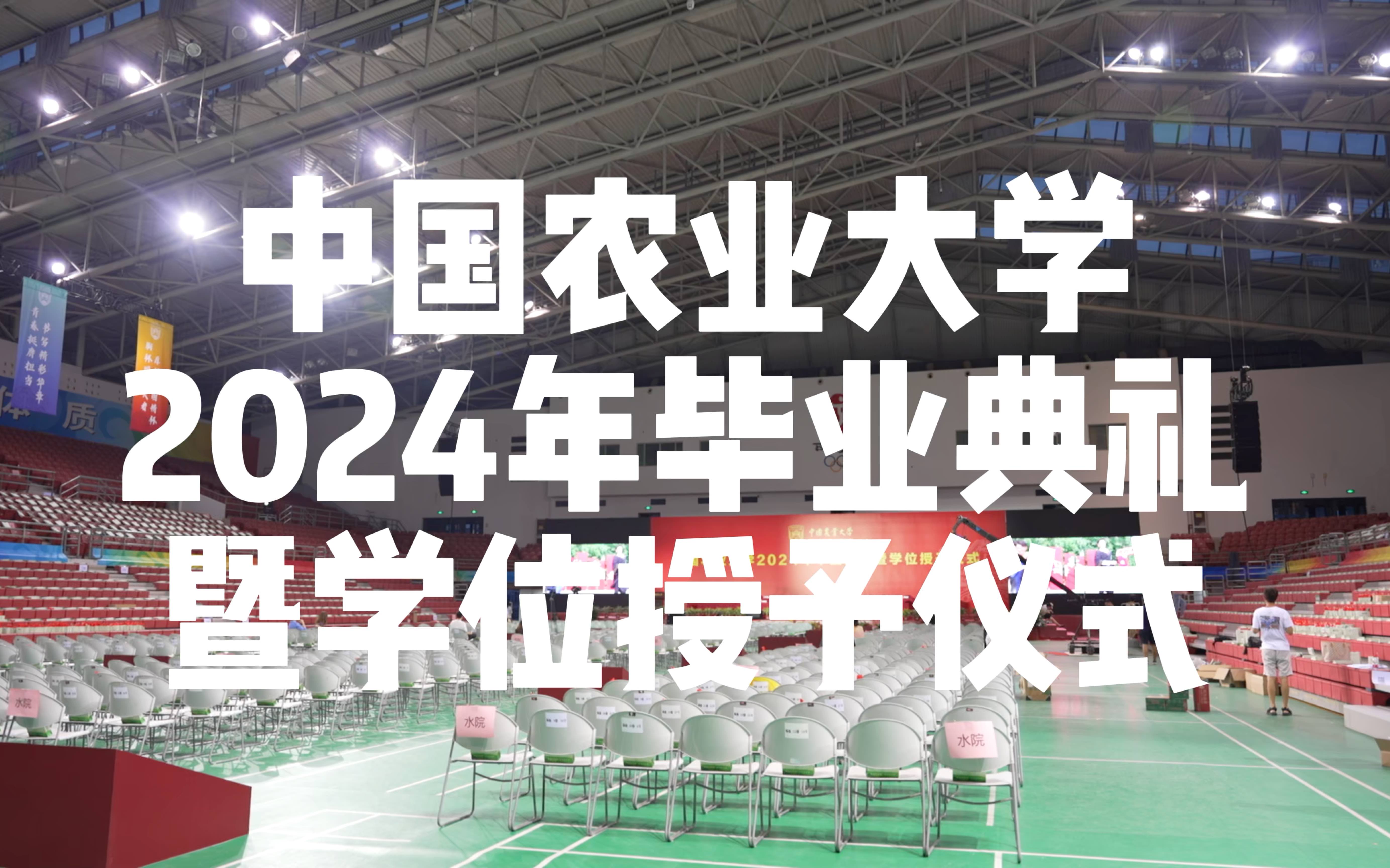 中国农大2024年毕业典礼暨学位授予仪式期待与你相见哔哩哔哩bilibili