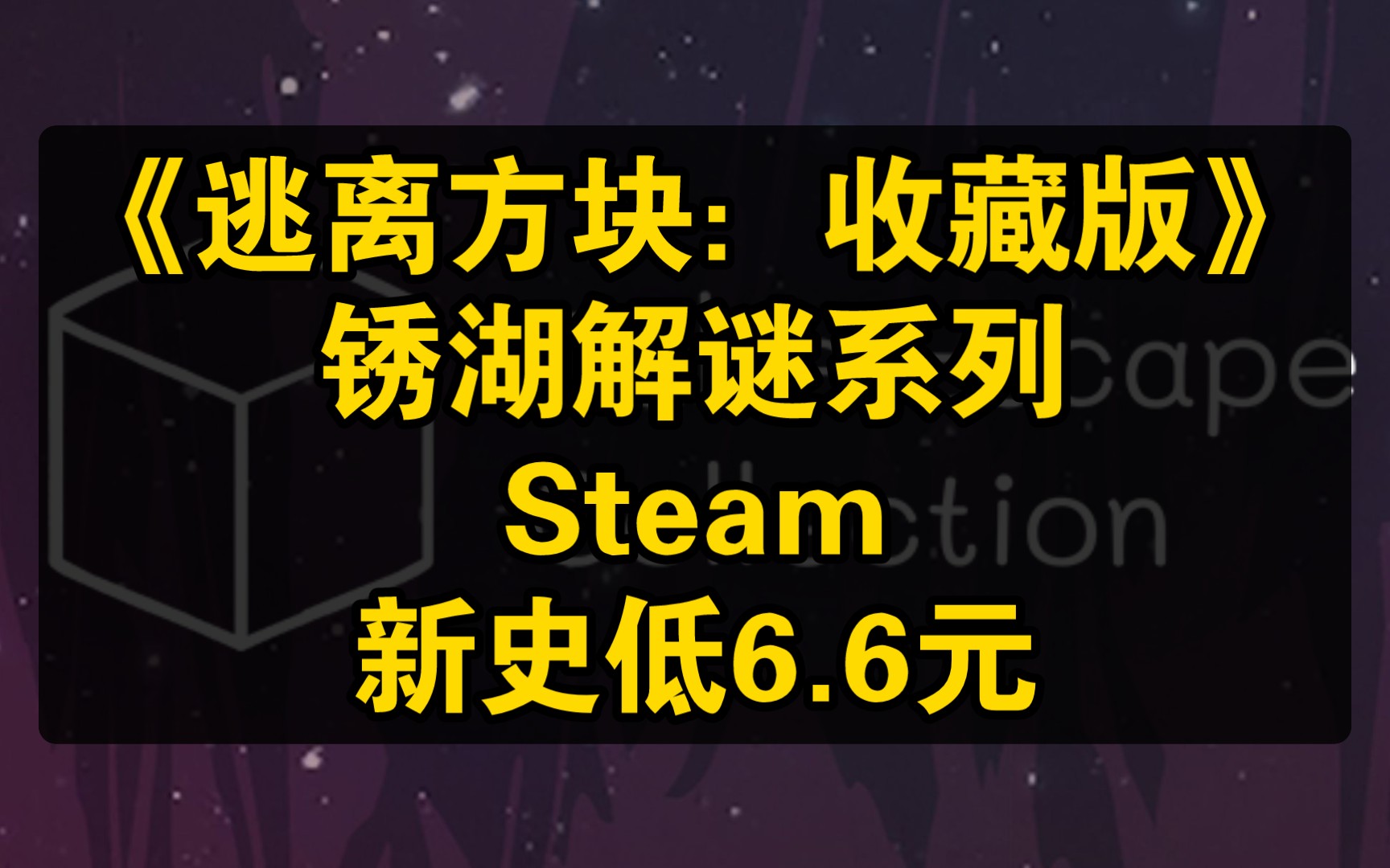 《逃离方块:收藏版》锈湖解谜系列Steam新史低6.6元塞尔达传说