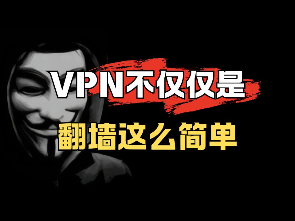 你知道吗,VPN其实并不是为翻墙而发明的哔哩哔哩bilibili