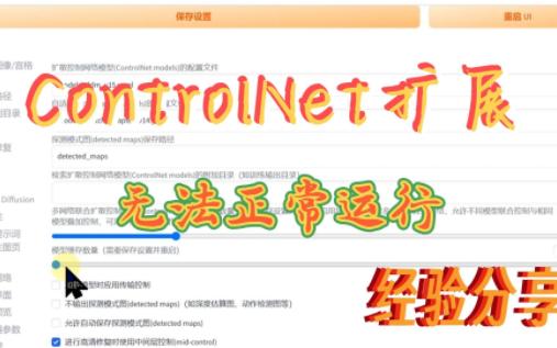 Stable Diffuision扩展ControlNet无法正常运行的解决方法哔哩哔哩bilibili