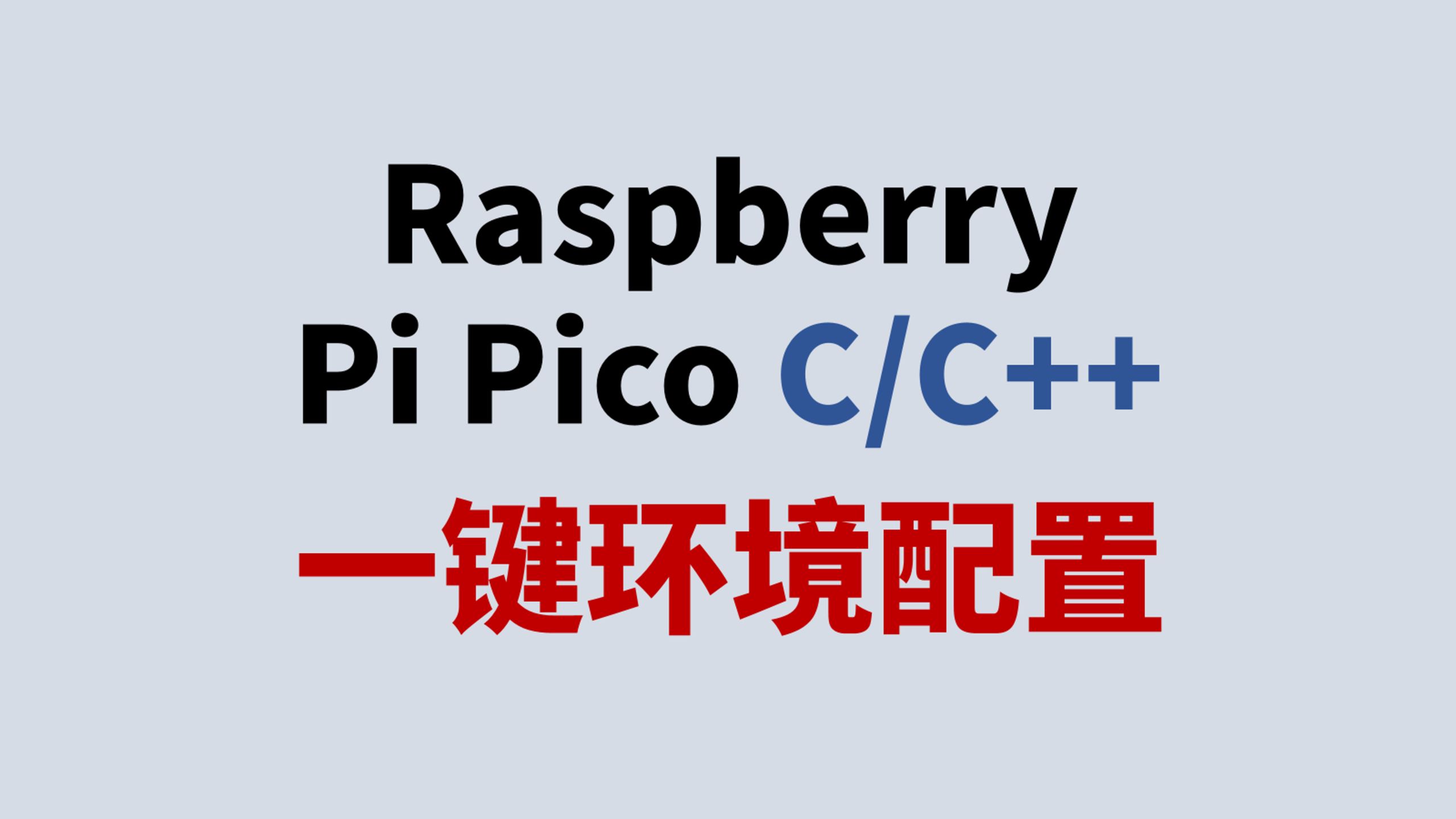 一键配置 Raspberry Pico + VS Code(micropython、C/C++环境)