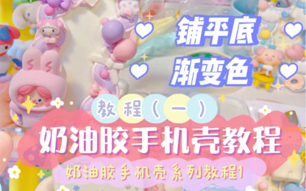 奶油胶手机壳教程(一)来喽!如何铺出平平的底哔哩哔哩bilibili