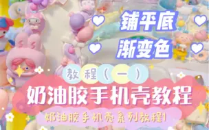 Télécharger la video: 奶油胶手机壳教程（一）来喽！如何铺出平平的底