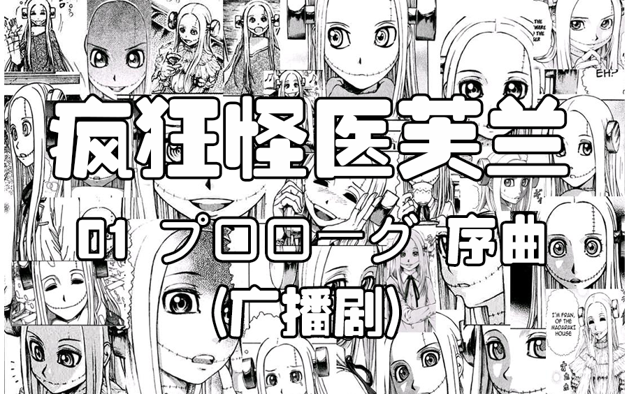 天才医生人造美少女芙兰来啦!