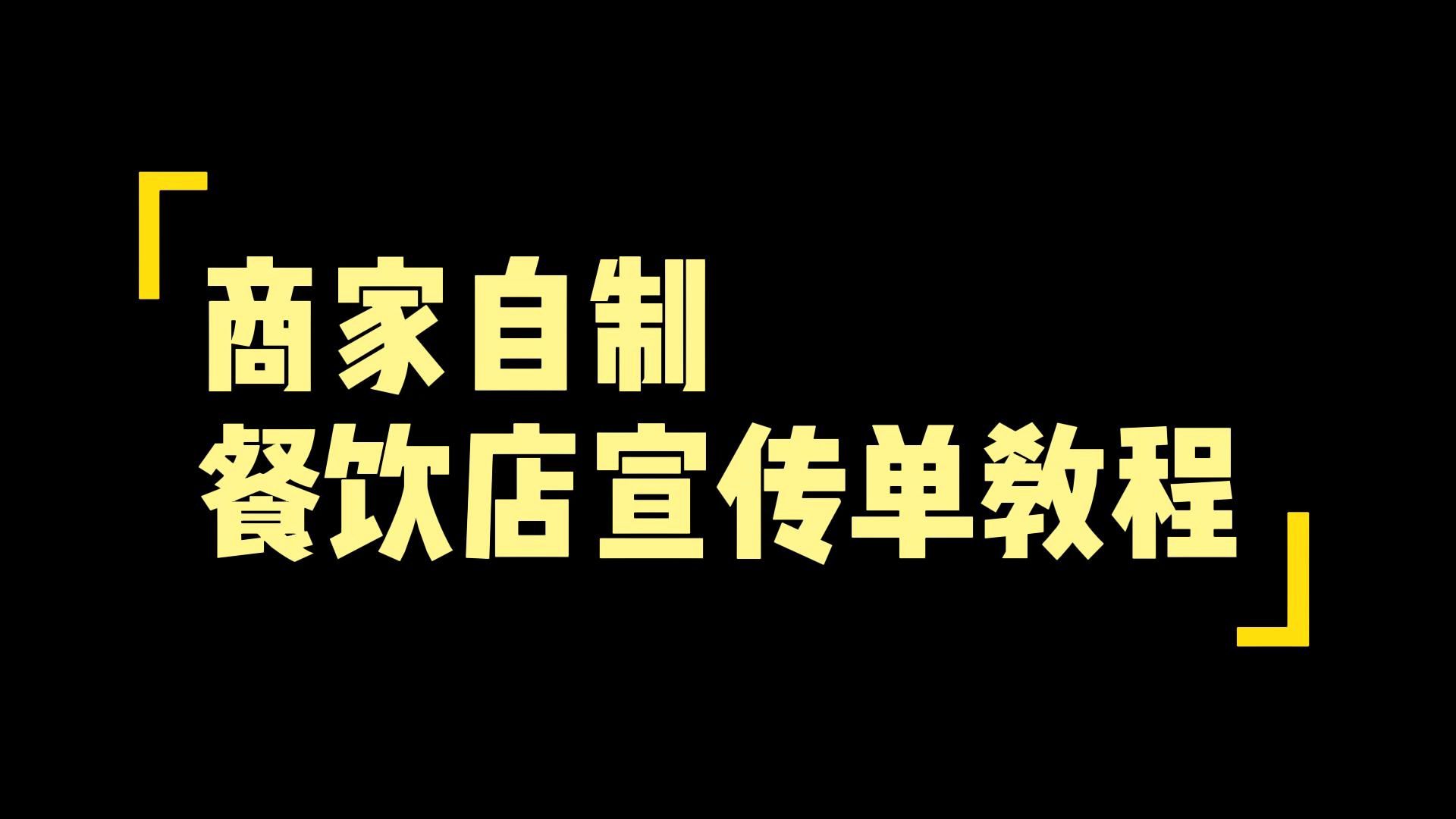 商家自制餐饮店宣传单教程哔哩哔哩bilibili