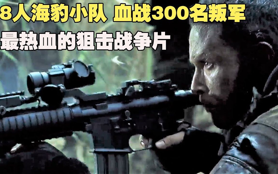 【铁哥】8人特种兵硬刚300叛军,狙击对决火箭炮对轰,全程燃爆《太阳泪》哔哩哔哩bilibili