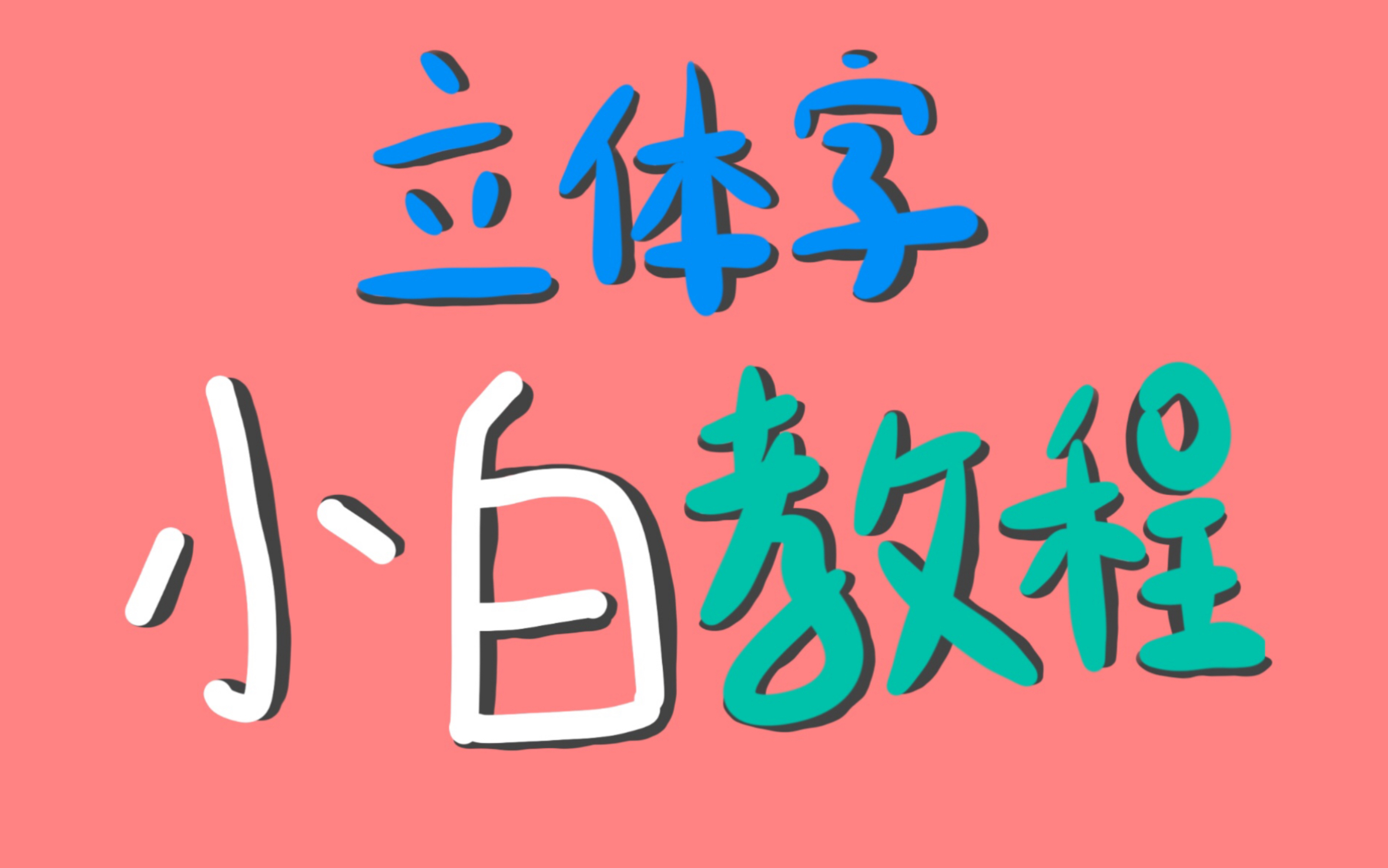 板绘手帐立体字小白教程