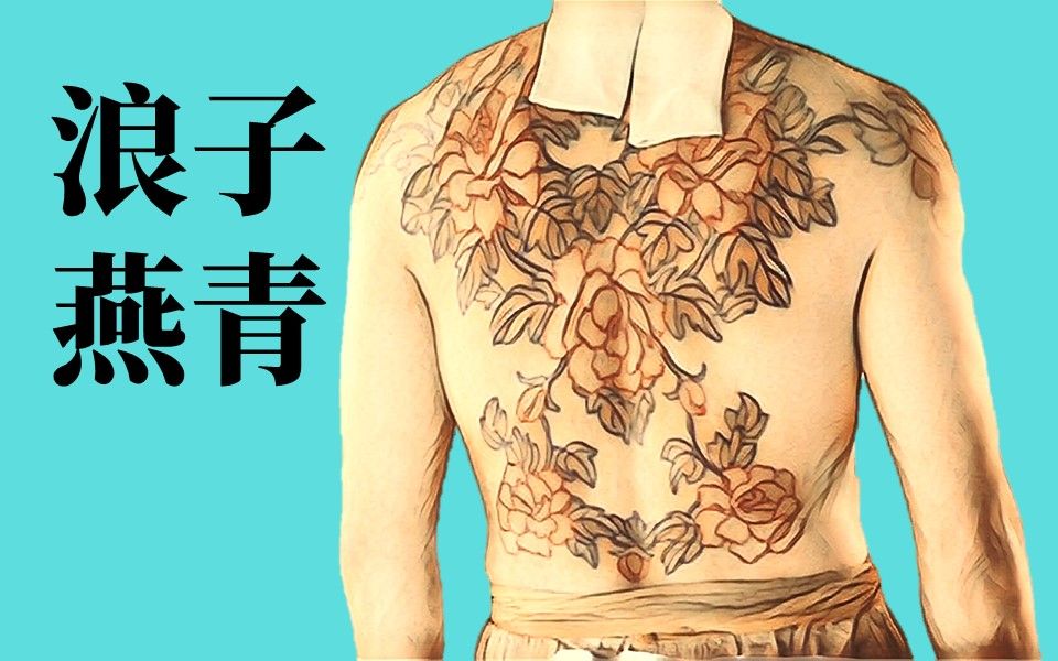 水浒传燕青纹身图案图片