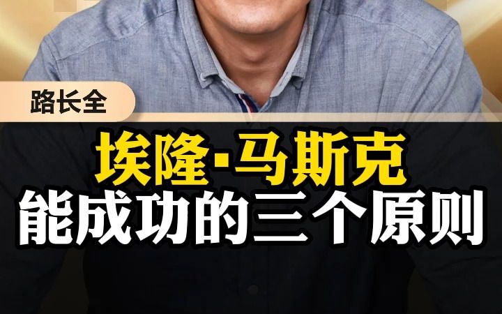 [图]埃隆▪马斯克，能成功的三个原则