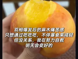 Download Video: 双相爆发后的麻木痛苦感只想通过吃吃吃，不停暴食来减轻但没关系，我在努力自救明天会变好的