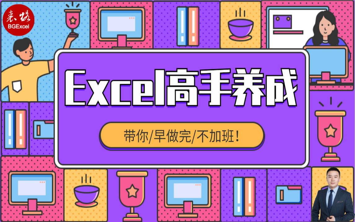 徐军泰Excel高手养成记高清视频教程:图表,函数,数据透视表,表格制作,VBA,宏全部囊括哔哩哔哩bilibili