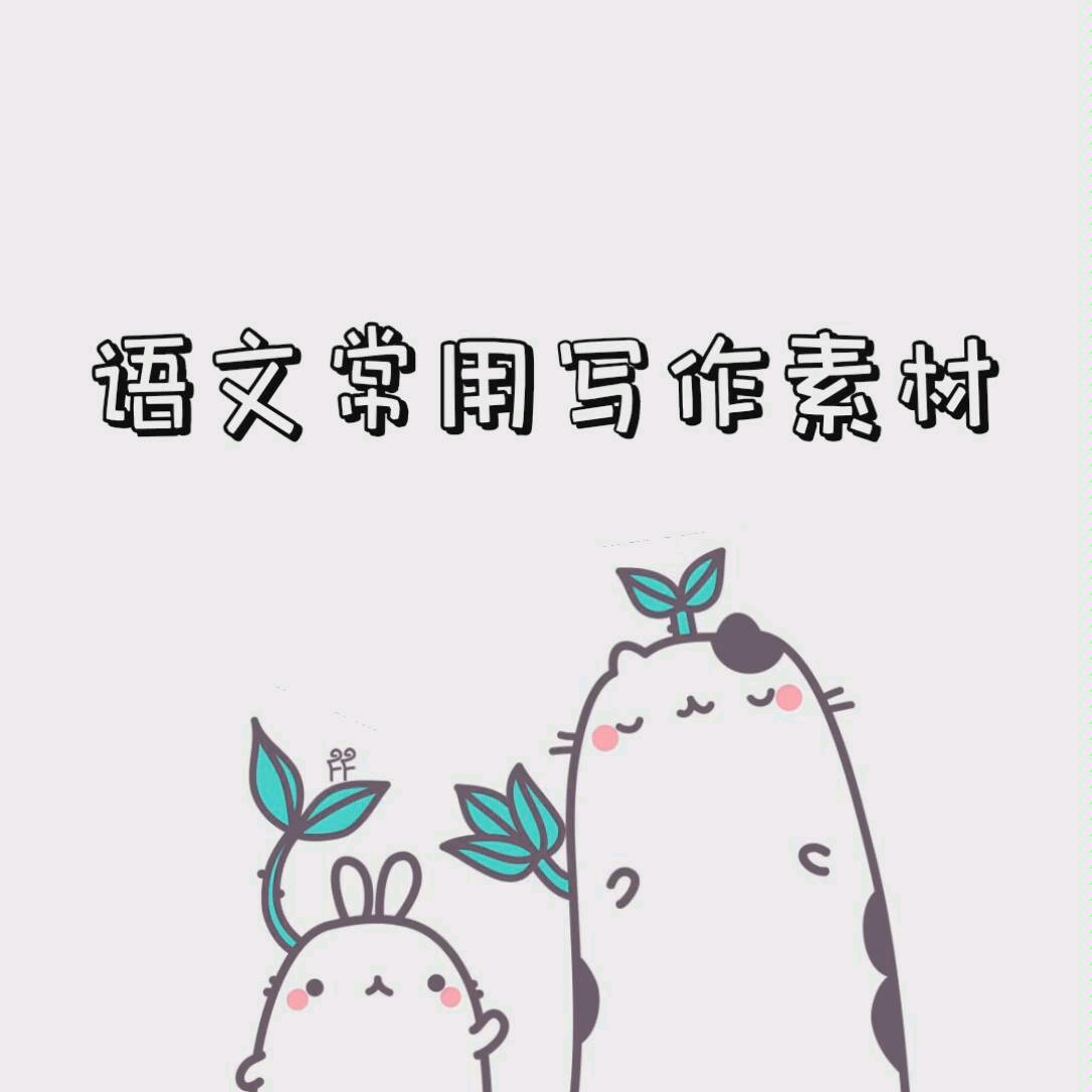 专升本语文考试常用写作素材哔哩哔哩bilibili