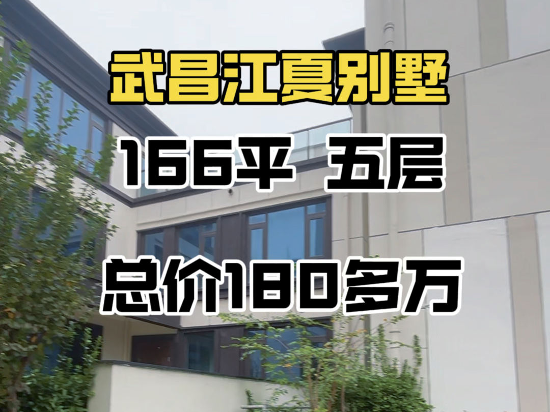 武昌江夏小别墅,166平四层,总价180多万#武汉别墅#江夏别墅#南湖别墅