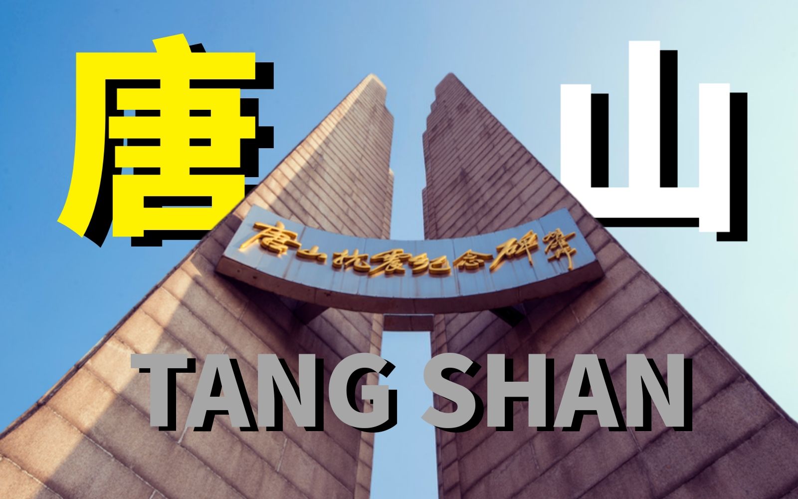 [图]【我家有大海，唐山等你来】2022唐山全球形象旅游宣传片！Tangshan is waiting for you！