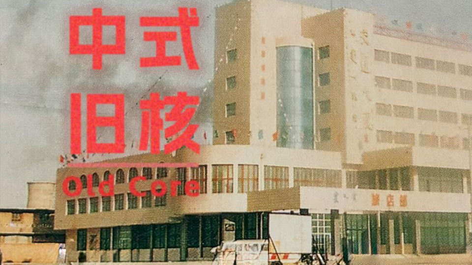 【中式旧核】满是回忆的空街道…… - B站视频无水印解析下载哔哩哔哩视频-bilibilixz.com