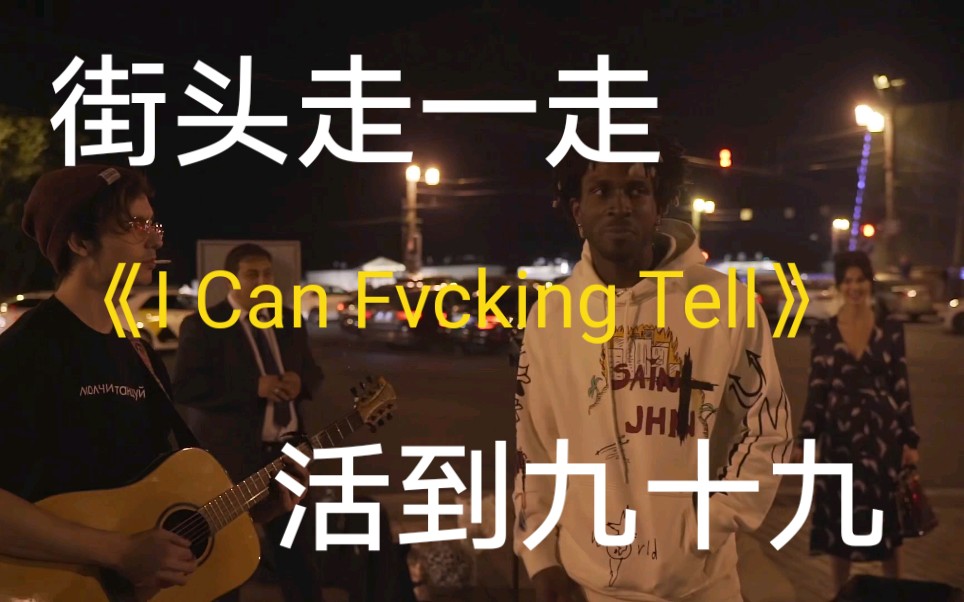 [图]【油管转载】街头的夜晚，SAINt JHN《I Can Fvcking Tell》