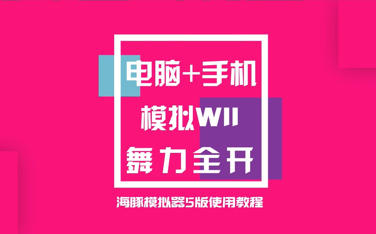 [图]舞力全开China Wii 电脑 海豚模拟器5版本使用说明 安卓手机做体感控制器