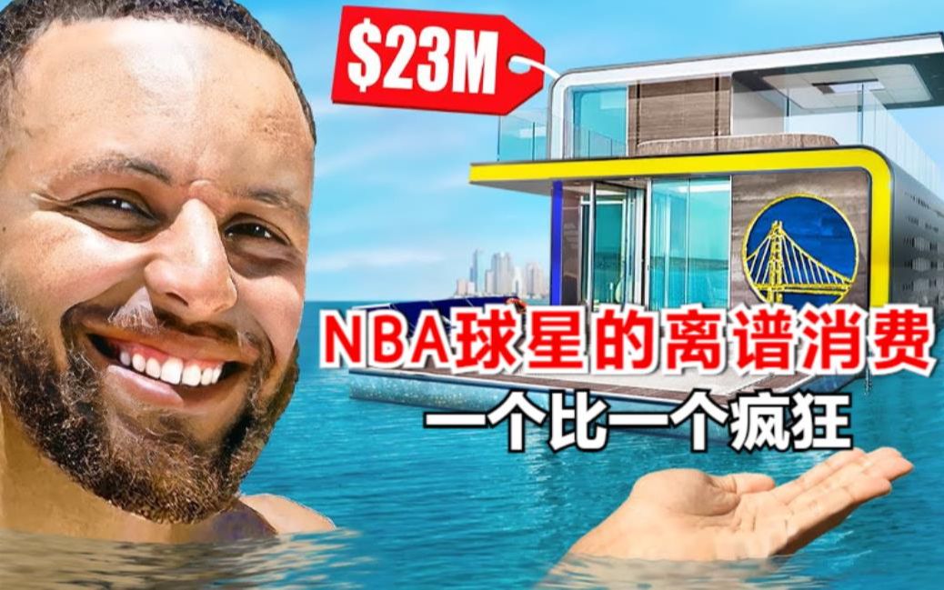 NBA球星的消费有多离谱?JR购买末日战车,韦德生日夜挥霍500万哔哩哔哩bilibili