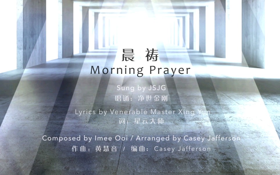 [图]【JSJG 净世金刚】官方出品 晨祷 Morning Prayer