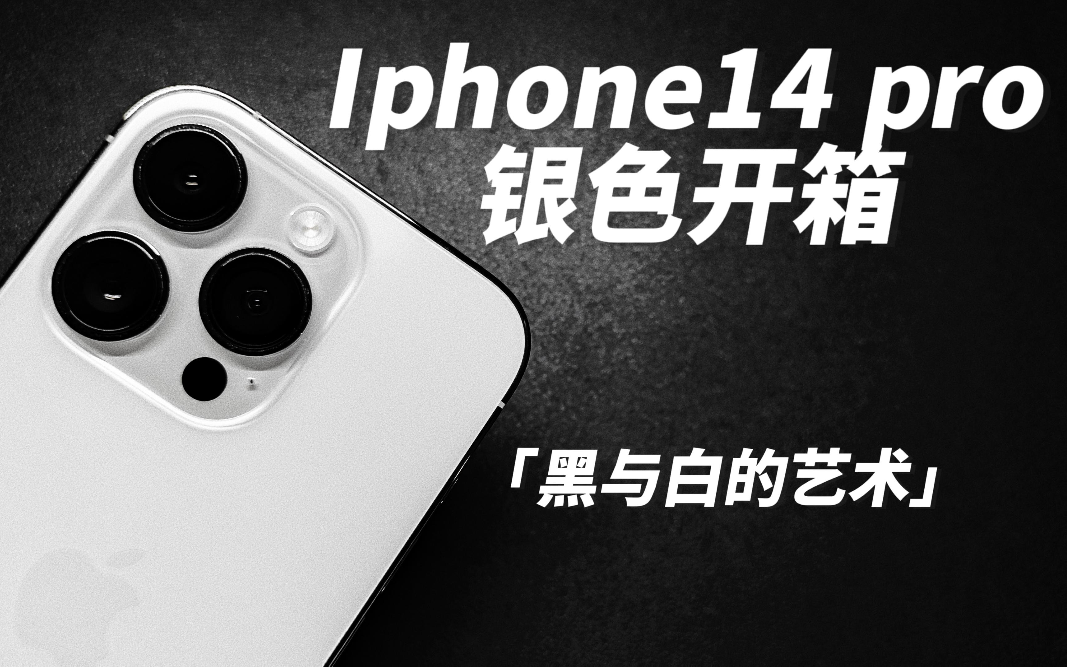 「宏杰」iphone14pro银色开箱视频黑与白的艺术哔哩哔哩bilibili