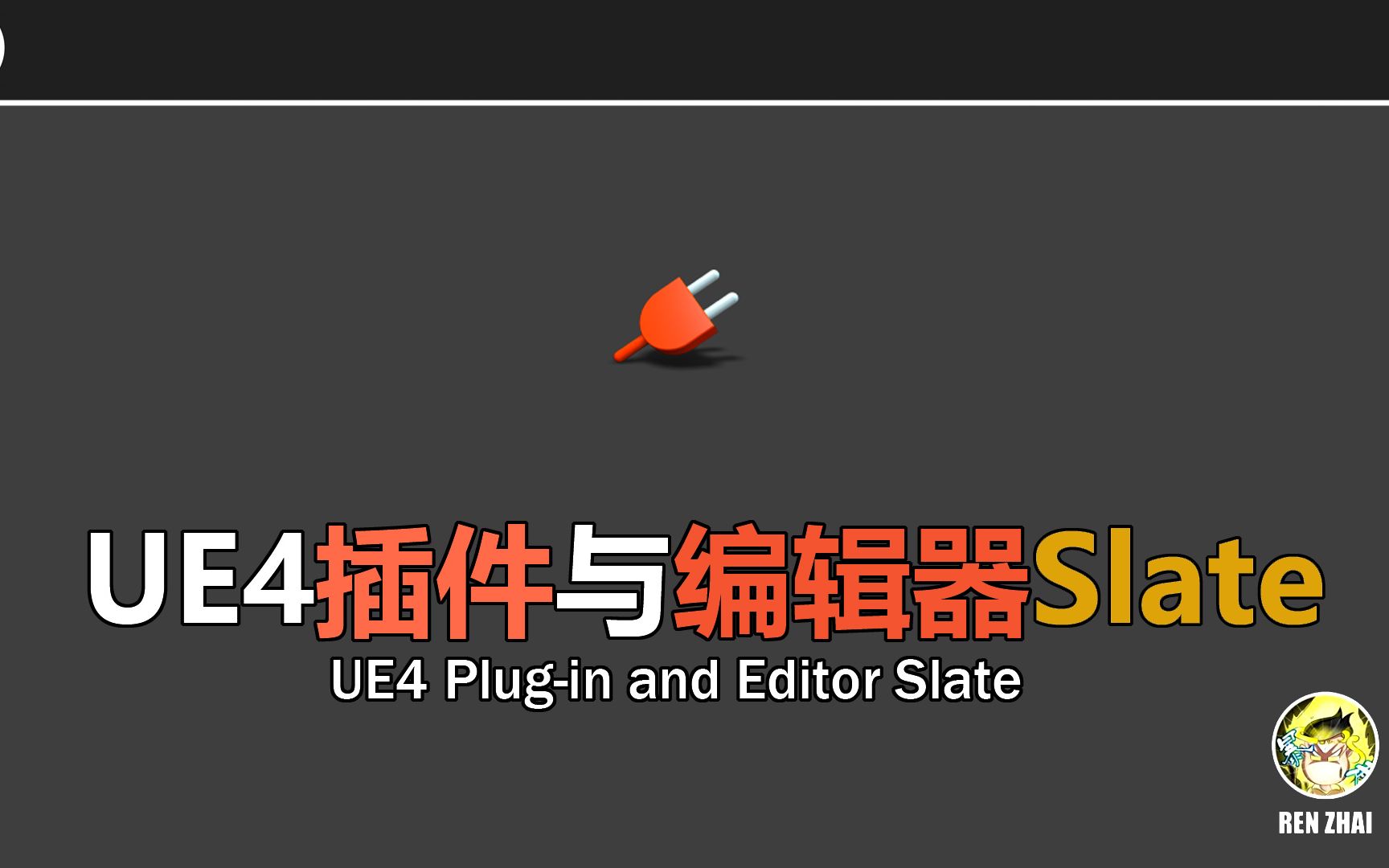 UE4插件与编辑器Slate教程哔哩哔哩bilibili