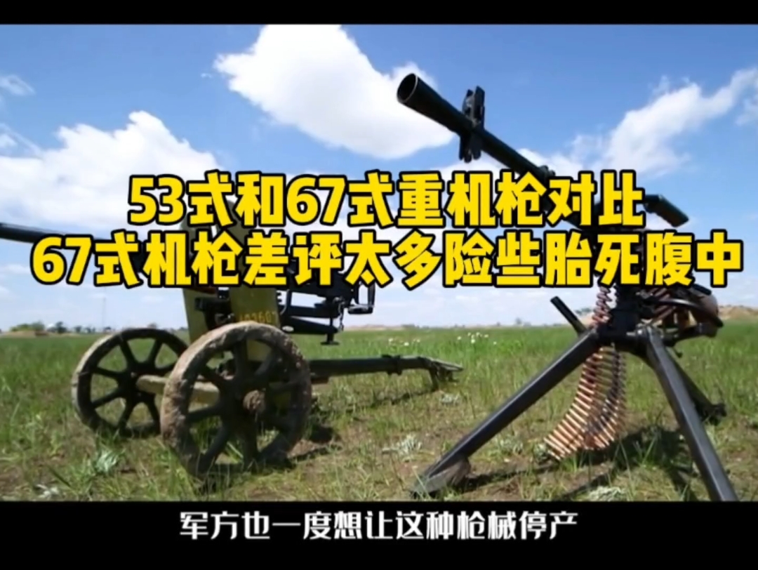 53式和67式机枪对比,67式重机枪差评太多险些胎死腹中哔哩哔哩bilibili