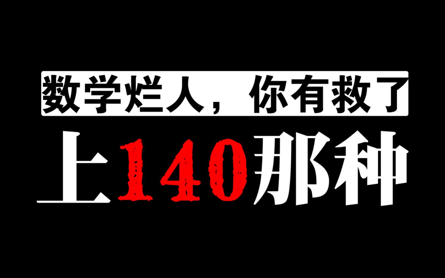 [图]【高能干货】笑死，数学上140不是跟喝水一样容易吗？