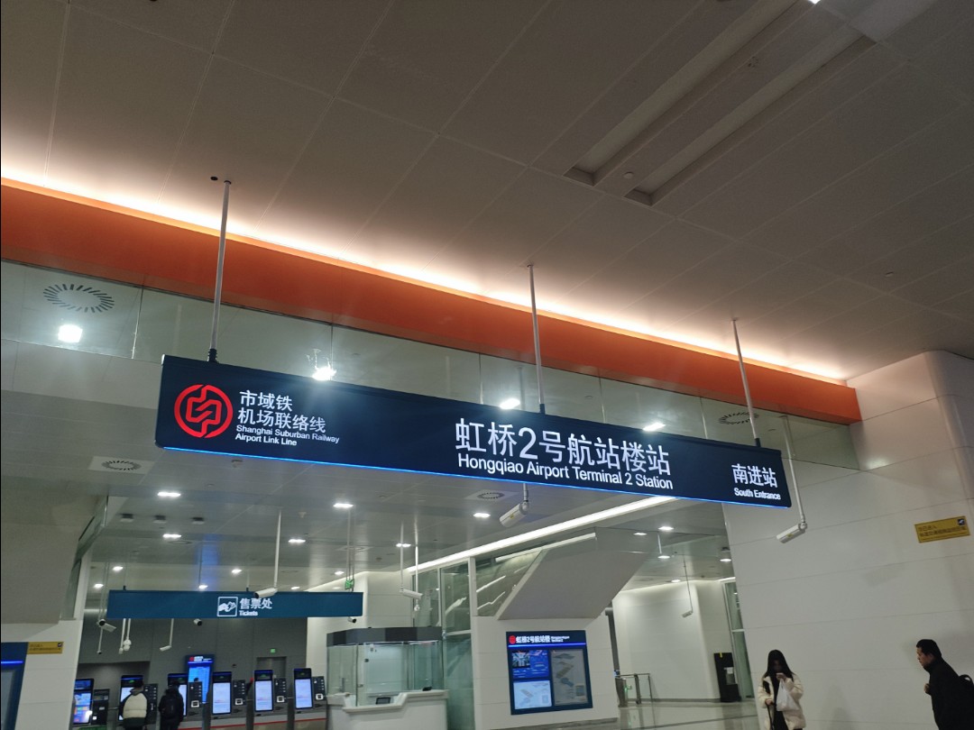 上海市域铁路机场联络线 虹桥2号航站楼进站